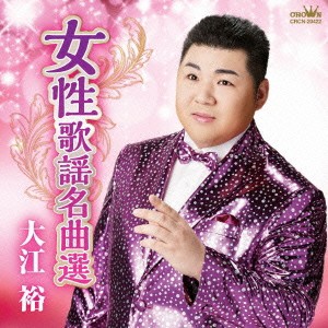 大江裕／女性歌謡名曲選 【CD】