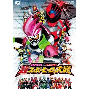 仮面ライダー×スーパー戦隊 超スーパーヒーロー大戦《通常版》 【DVD】
