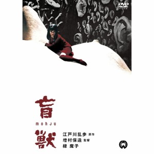 盲獣 【DVD】