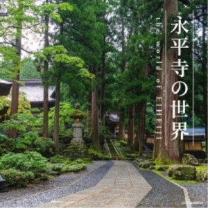 (V.A.)／永平寺の世界 【CD】