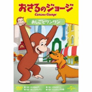 おさるのジョージ おしごとワンワン 【DVD】