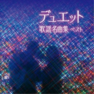 (V.A.)／デュエット歌謡名曲集 ベスト 【CD】