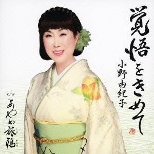 小野由紀子／覚悟をきめて 【CD】