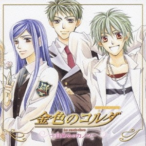 (ドラマCD)／CDドラマコレクションズ 金色のコルダ 〜目覚めのカノン〜 【CD】