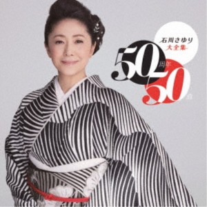 石川さゆり／石川さゆり大全集 50周年50曲 【CD】