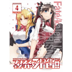 Fate／kaleid liner プリズマ☆イリヤ ドライ！！ 第4巻 (初回限定) 【DVD】