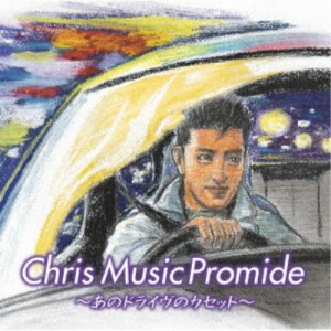 (V.A.)／クリス ミュージック プロマイド 〜あのドライヴのカセット〜 【CD】