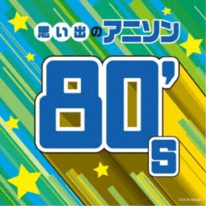 (アニメーション)／思い出のアニソン80’s 【CD】