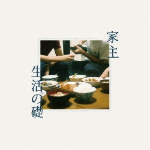 家主／生活の礎 【CD】