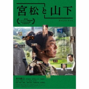 宮松と山下 【Blu-ray】