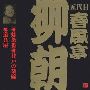 春風亭柳朝［五代目］／蛙茶番・井戸の茶碗・道具屋 【CD】