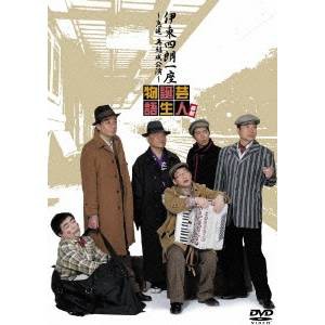 伊東四朗一座 〜急遽 再結成公演〜 喜劇 芸人誕生物語 【DVD】