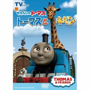 新きかんしゃトーマス トーマスとキリン 【DVD】