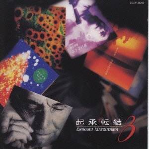 松山千春／起丞転結 8 【CD】