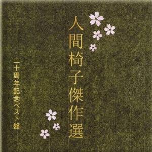 人間椅子／人間椅子傑作選 二十周年記念ベスト盤 【CD】