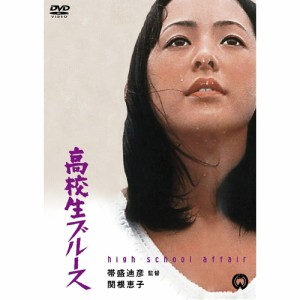 高校生ブルース 【DVD】