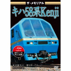 ザ・メモリアル キハ58系Kenji 【DVD】