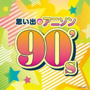 (アニメーション)／思い出のアニソン 90’s 【CD】