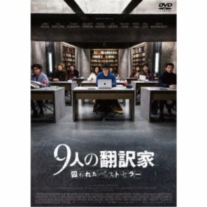 9人の翻訳家 囚われたベストセラー 【DVD】