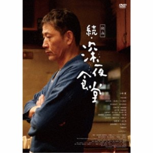 映画 続・深夜食堂《通常版》 【DVD】