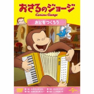 おさるのジョージ おとをつくろう 【DVD】