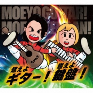 燃えよギター！燃えよ鍵盤！／燃えよギター！燃えよ鍵盤！ 【CD】