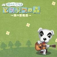 (ゲーム・ミュージック)／街へいこうよ どうぶつの森 〜森の音楽会〜 【CD】