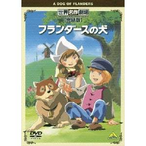 世界名作劇場・完結版 フランダースの犬 【DVD】