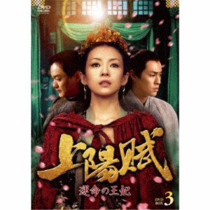 上陽賦〜運命の王妃〜 DVD-BOX3 【DVD】
