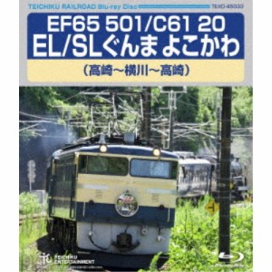 EF65 501／C61 20 EL／SLぐんま よこかわ 高崎〜横川〜高崎 【Blu-ray】