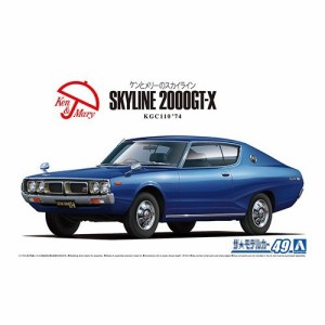 アオシマ ニッサン KGC110 スカイラインHT2000GT-X ’74 1／24 【ザ☆モデルカー 49】 (プラモデル)おもちゃ プラモデル