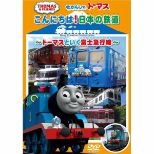 きかんしゃトーマス こんにちは日本の鉄道 〜トーマスといく富士急行線〜 【DVD】