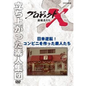 NHK DVD  プロジェクトX 挑戦者たち 第2期 新価格版 日米逆転！ コンビニを作った素人たち 【DVD】