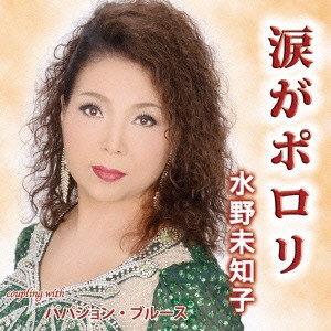 水野未知子／涙がポロリ c／w パパジョン・ブルース 【CD】