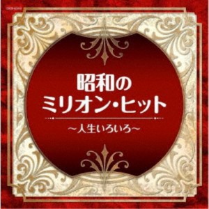 (V.A.)／昭和のミリオン・ヒット〜人生いろいろ〜 【CD】