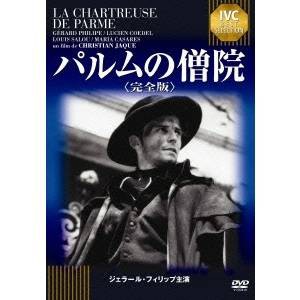 パルムの僧院 【IVC BEST SELECTION】 【DVD】