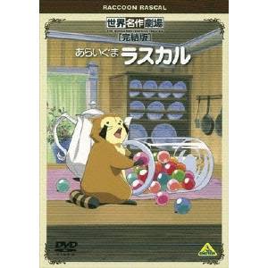 世界名作劇場・完結版 あらいぐまラスカル 【DVD】