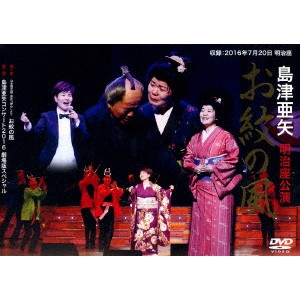 島津亜矢／島津亜矢 明治座公演 お紋の風 【DVD】