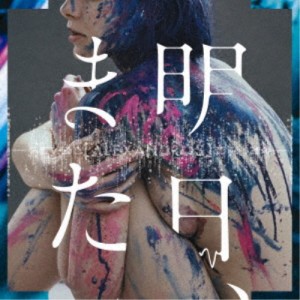 ［Alexandros］／明日、また《通常盤》 【CD】