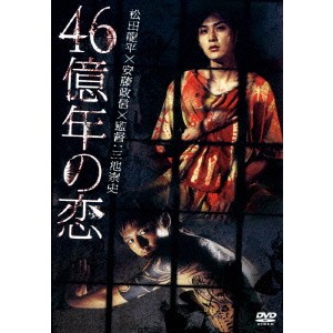 46億年の恋 【DVD】