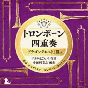 東京メトロポリタン・トロンボーン・カルテット／トロンボーン四重奏「ドラゴンクエスト」IIIより 【CD】