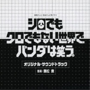 兼松衆／読売テレビ・日本テレビ系ドラマ シロでもクロでもない世界で、パンダは笑う。 オリジナル・サウンドトラック 【CD】