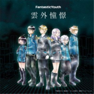 FantasticYouth／雲外憧憬 【CD】