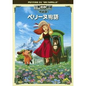 世界名作劇場・完結版 ペリーヌ物語 【DVD】