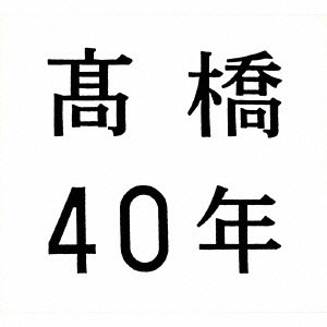 高橋真梨子／高橋40年(期間限定) 【CD+DVD】