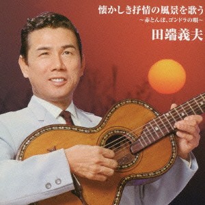 田端義夫／バタヤン！懐かしき抒情の風景を歌う 【CD】