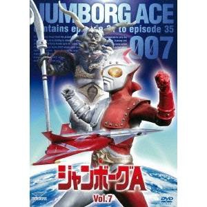 ジャンボーグA VOL.7 【DVD】