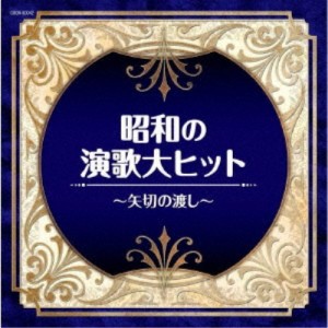 (V.A.)／昭和の演歌大ヒット〜矢切の渡し〜 【CD】