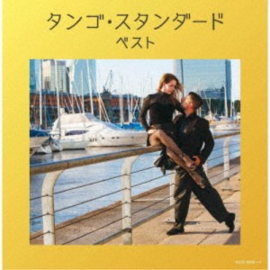 (V.A.)／タンゴ・スタンダード ベスト 【CD】