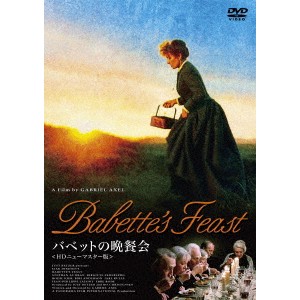 バベットの晩餐会 HDニューマスター版 【DVD】